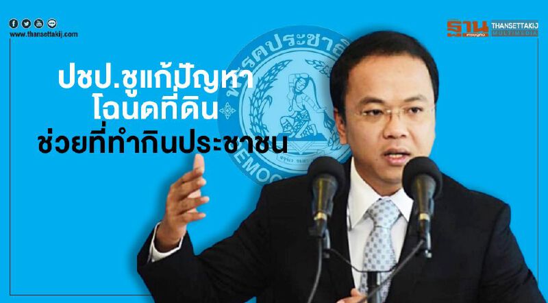 ปชป. ชู แก้ปัญหาโฉนดที่ดิน ช่วยที่ทำกินประชาชน 