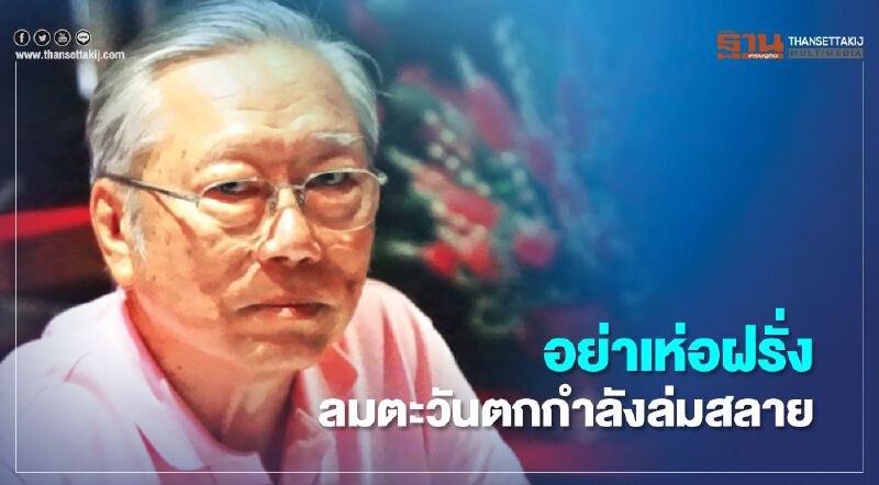 "อดีตบิ๊กข่าวกรอง" เตือนพวกเห่อฝรั่ง ตะวันตกกำลังล่มสลาย