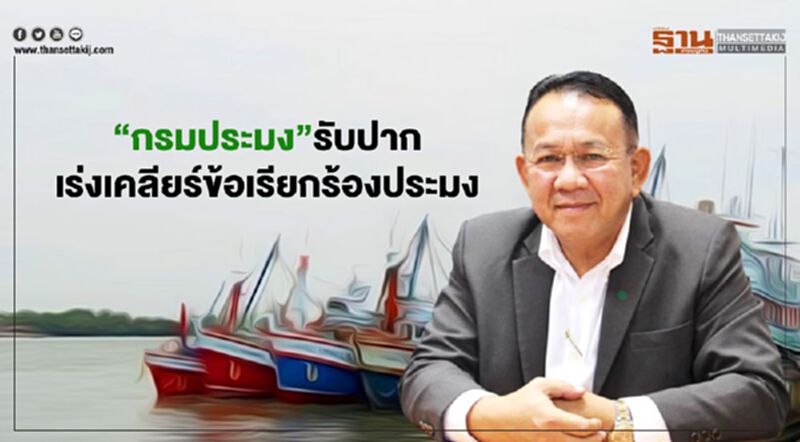 “กรมประมง” รับปากเร่งเคลียร์ข้อเรียกร้องประมง “กรมประมง” รับปากเร่งเคลียร์ข้อเรียกร้องประมง
