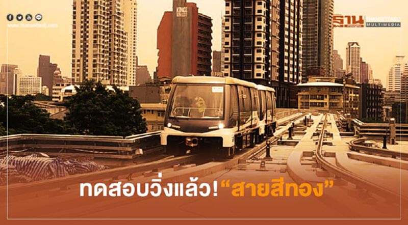 ทดสอบ วิ่งแล้ว ! รถไฟฟ้า "สายสีทอง " ทดสอบ วิ่งแล้ว ! รถไฟฟ้า "สายสีทอง "