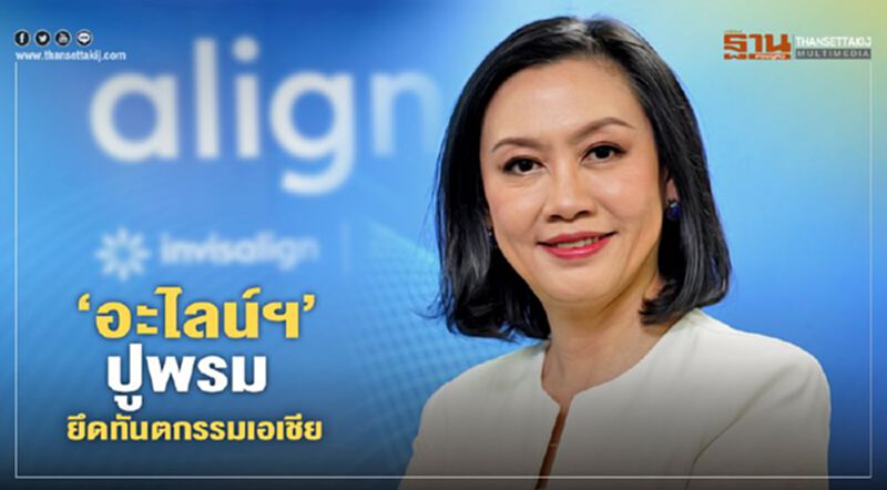 บิ๊กมะกันบุกไทย ‘อะไลน์ฯ’ ปูพรม ยึดทันตกรรมเอเชีย บิ๊กมะกันบุกไทย ‘อะไลน์ฯ’ ปูพรม ยึดทันตกรรมเอเชีย