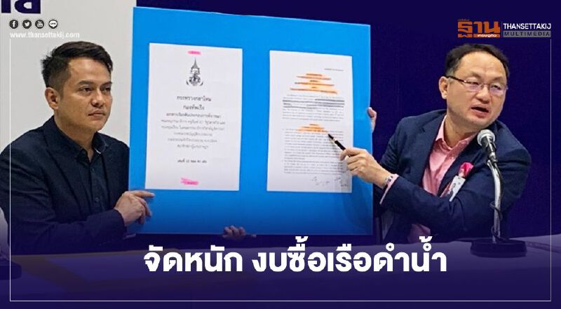 จัดหนัก "เรือดำน้ำ" เพื่อไทย แฉพิรุธ ไม่ใช่สัญญาจีทูจี จัดหนัก "เรือดำน้ำ" เพื่อไทย แฉพิรุธ ไม่ใช่สัญญาจีทูจี
