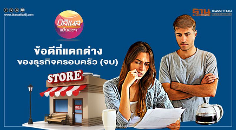 ข้อดีที่แตกต่าง ของธุรกิจครอบครัว (จบ) ข้อดีที่แตกต่าง ของธุรกิจครอบครัว (จบ)