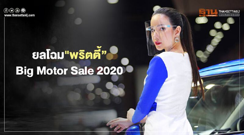 ยลโฉม"พริตตี้"Big Motor Sale 2020 ยลโฉม"พริตตี้"Big Motor Sale 2020