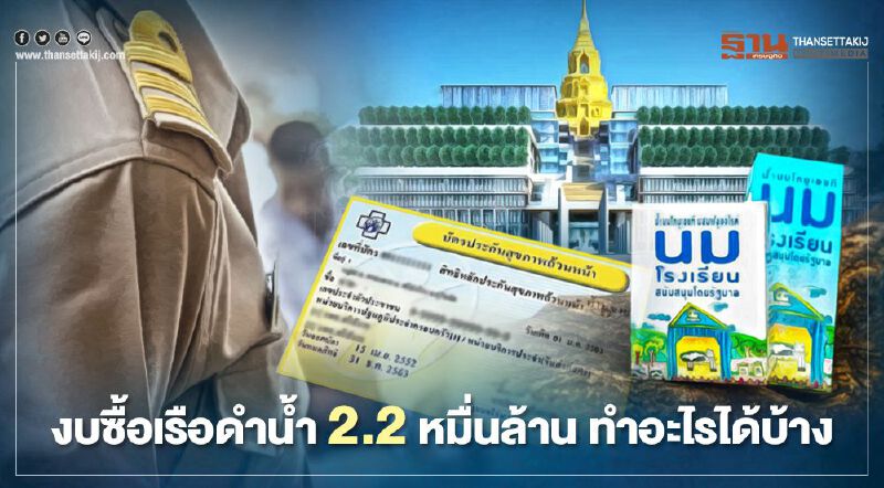 งบ "ซื้อเรือดำน้ำ" 2.2 หมื่นล้าน ใช้ทำอะไรได้บ้าง เช็กที่นี่