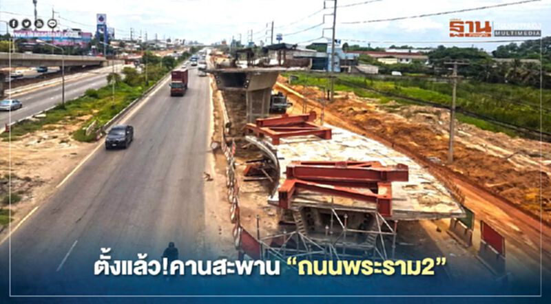 ติดตั้งแล้ว!คานสะพาน“ถนนพระราม2” หลังรอมา 50ปี ติดตั้งแล้ว!คานสะพาน“ถนนพระราม2” หลังรอมา 50ปี