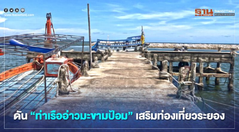ดัน “ท่าเรืออ่าวมะขามป้อม” เสริมท่องเที่ยวระยอง ดัน “ท่าเรืออ่าวมะขามป้อม” เสริมท่องเที่ยวระยอง