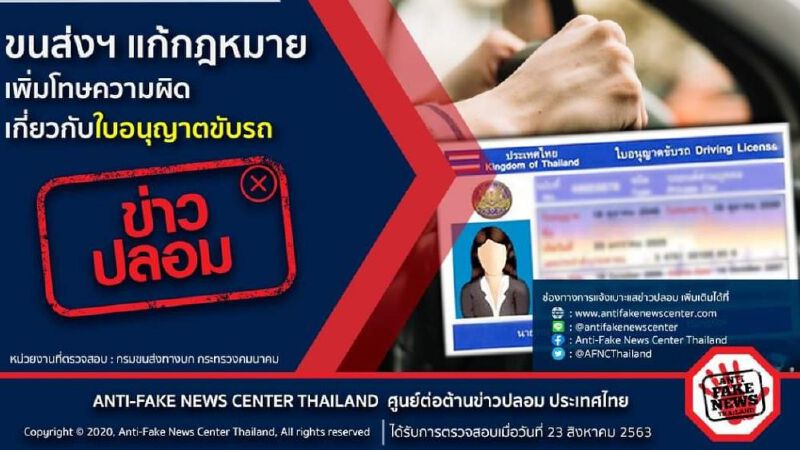 เตือนข่าวปลอม!กรณีขนส่งฯแก้กม.เพิ่มโทษความผิดเกี่ยวกับใบอนุญาตขับรถ เตือนข่าวปลอม!กรณีขนส่งฯแก้กม.เพิ่มโทษความผิดเกี่ยวกับใบอนุญาตขับรถ