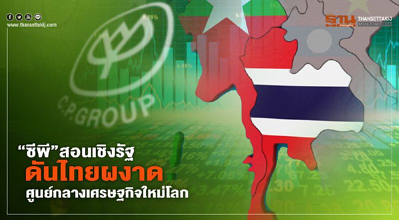 “ซีพี”สอนเชิงรัฐ ดันไทยผงาด ศูนย์กลางเศรษฐกิจใหม่โลก “ซีพี”สอนเชิงรัฐ ดันไทยผงาด ศูนย์กลางเศรษฐกิจใหม่โลก