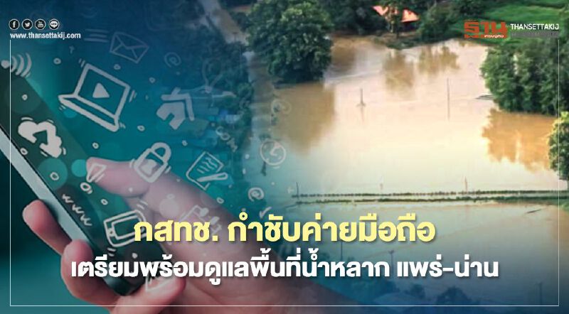 กสทช. กำชับค่ายมือถือเตรียมพร้อมดูแลพื้นที่น้ำหลาก แพร่- น่าน