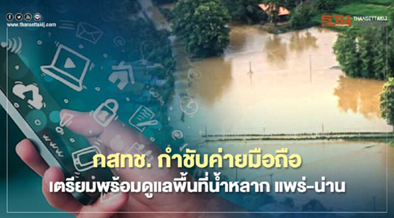 กสทช. กำชับค่ายมือถือเตรียมพร้อมดูแลพื้นที่น้ำหลาก แพร่- น่าน กสทช. กำชับค่ายมือถือเตรียมพร้อมดูแลพื้นที่น้ำหลาก แพร่- น่าน