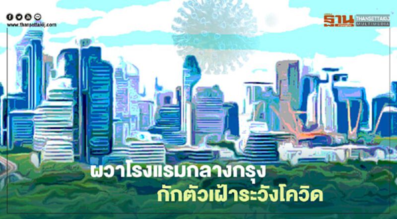 ผวาโรงแรมกลางกรุงกักตัวระวัง“โควิด”กลัวแอบช้อปปิ้ง ผวาโรงแรมกลางกรุงกักตัวระวัง“โควิด”กลัวแอบช้อปปิ้ง