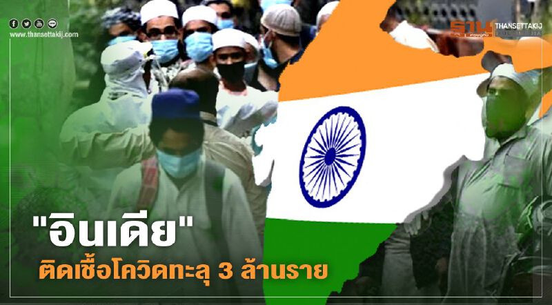 "อินเดีย"น่าห่วง ยอดติดเชื้อโควิดทะลุแตะ  3 ล้านราย