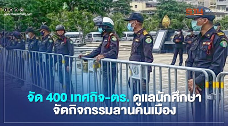 จัด400เทศกิจ-ตำรวจดูแลนักศึกษาจัดกิจกรรมลานคนเมือง จัด400เทศกิจ-ตำรวจดูแลนักศึกษาจัดกิจกรรมลานคนเมือง