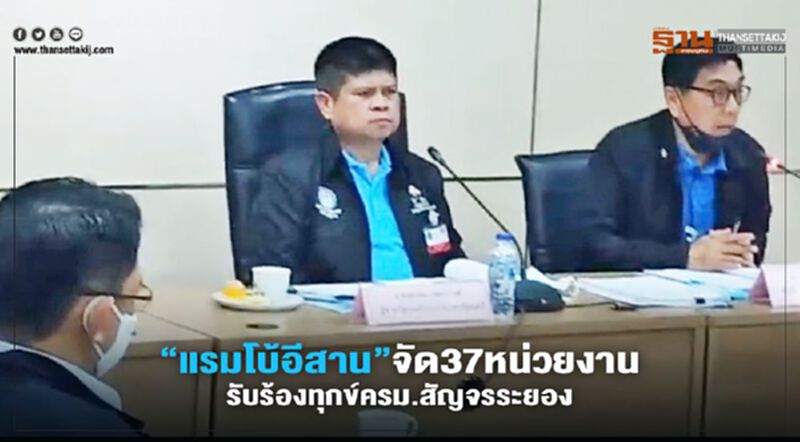 “แรมโบ้อีสาน”จัด37หน่วยงานรับร้องทุกข์ครม.สัญจรระยอง “แรมโบ้อีสาน”จัด37หน่วยงานรับร้องทุกข์ครม.สัญจรระยอง