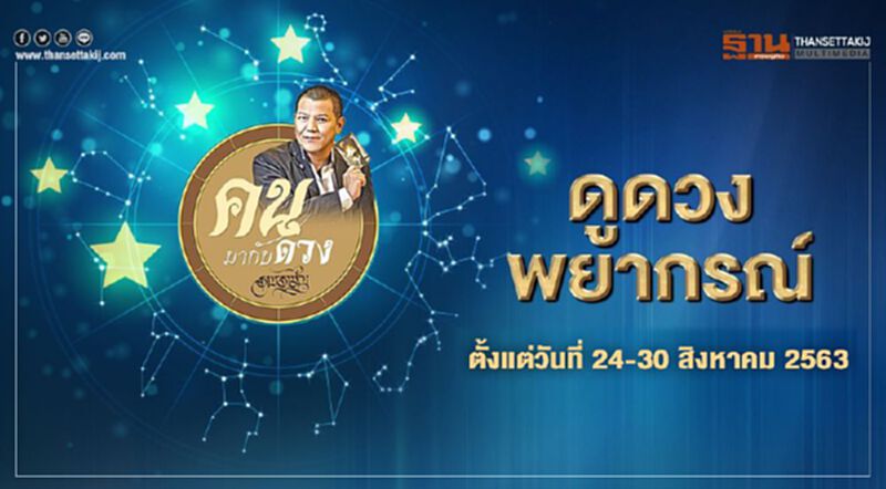คนมากับดวง พยากรณ์ตั้งแต่ 24 - 30 สิงหาคม 2563 คนมากับดวง พยากรณ์ตั้งแต่ 24 - 30 สิงหาคม 2563