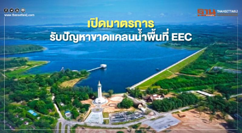 เปิดมาตรการรับปัญหาขาดแคลนน้ำพื้นที่ EEC เปิดมาตรการรับปัญหาขาดแคลนน้ำพื้นที่ EEC