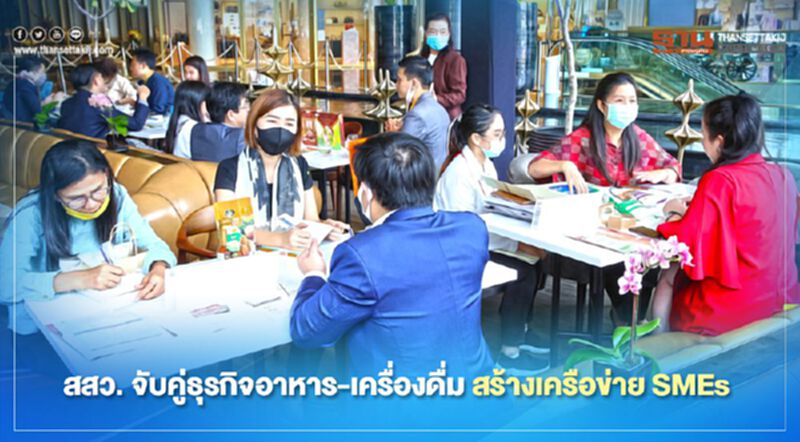 สสว. จับคู่ธุรกิจอาหาร-เครื่องดื่ม สร้างเครือข่าย SMEs สสว. จับคู่ธุรกิจอาหาร-เครื่องดื่ม สร้างเครือข่าย SMEs