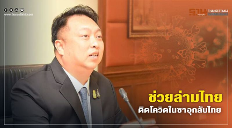 "สุชาติ" สั่งทูตประสานช่วยล่ามไทยติดโควิดในซาอุฯกลับไทย "สุชาติ" สั่งทูตประสานช่วยล่ามไทยติดโควิดในซาอุฯกลับไทย