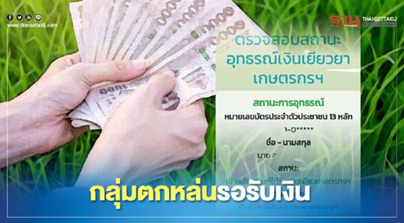 ตรวจสอบสถานะ www.เยียวยาเกษตรกร.com ถ้าขึ้นสถานะรับสิทธิ์รอรับเงินก่อน15ก.ย. ตรวจสอบสถานะ www.เยียวยาเกษตรกร.com ถ้าขึ้นสถานะรับสิทธิ์รอรับเงินก่อน15ก.ย.