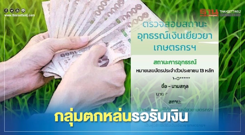 ตรวจสอบสถานะ www.เยียวยาเกษตรกร.com ถ้าขึ้นสถานะรับสิทธิ์รอรับเงินก่อน15ก.ย. ตรวจสอบสถานะ www.เยียวยาเกษตรกร.com ถ้าขึ้นสถานะรับสิทธิ์รอรับเงินก่อน15ก.ย.