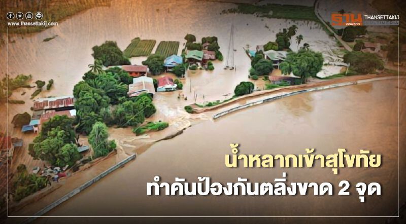 น้ำหลากจากแพร่เข้าสุโขทัยทำคันป้องกันตลิ่งขาด 2 จุด 