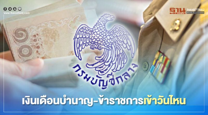 กางปฏิทินจ่ายเงินเดือนข้าราชการ-เงินบำนาญ โอนวันไหนเช็กที่นี่ที่เดียว กางปฏิทินจ่ายเงินเดือนข้าราชการ-เงินบำนาญ โอนวันไหนเช็กที่นี่ที่เดียว