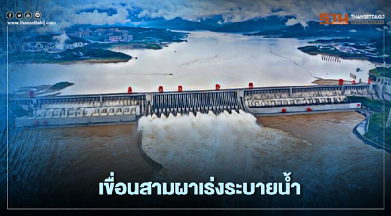 "เขื่อนสามผาจีน"ลดระดับรับมือ “น้ำท่วม” "เขื่อนสามผาจีน"ลดระดับรับมือ “น้ำท่วม”