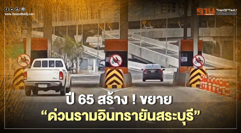 สร้างแน่ปี65 ! ต่อขยาย “ด่วนรามอินทรา -สระบุรี” สร้างแน่ปี65 ! ต่อขยาย “ด่วนรามอินทรา -สระบุรี”