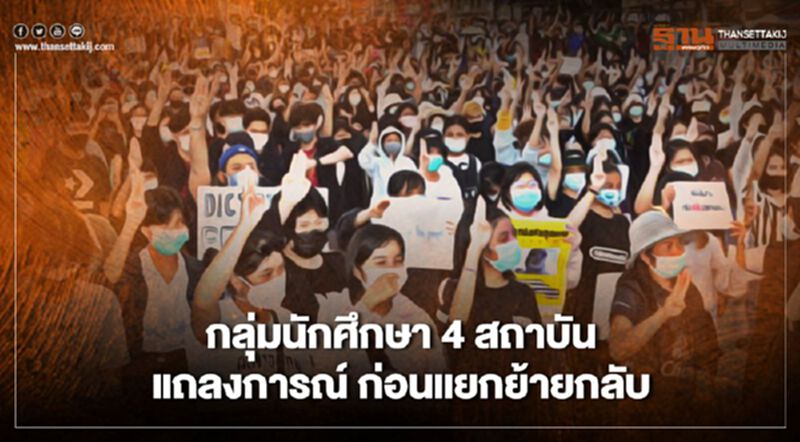 กลุ่มนักศึกษา 4 สถาบันแถลงการณ์ ก่อนแยกย้ายกลับ กลุ่มนักศึกษา 4 สถาบันแถลงการณ์ ก่อนแยกย้ายกลับ