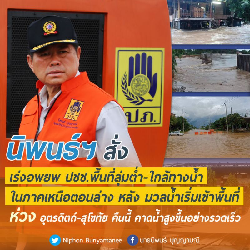 "นิพนธ์"สั่งอพยพปชช.พื้นที่ลุ่มต่ำ-ใกล้ทางน้ำในภาคเหนือตอนล่าง