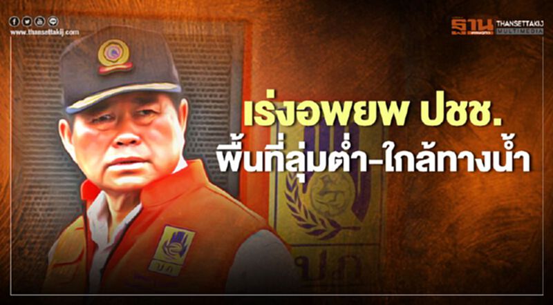 "นิพนธ์"สั่งอพยพปชช.พื้นที่ลุ่มต่ำ-ใกล้ทางน้ำในภาคเหนือตอนล่าง "นิพนธ์"สั่งอพยพปชช.พื้นที่ลุ่มต่ำ-ใกล้ทางน้ำในภาคเหนือตอนล่าง