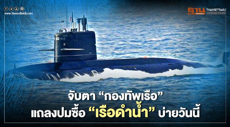 จับตา "กองทัพเรือ" แถลงปมซื้อ "เรือดำน้ำ" บ่ายวันนี้ จับตา "กองทัพเรือ" แถลงปมซื้อ "เรือดำน้ำ" บ่ายวันนี้