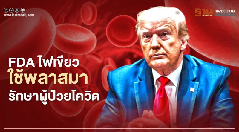 "ทรัมป์"เผย FDA ไฟเขียวใช้พลาสมา รักษาผู้ป่วยโควิดได้แล้ว "ทรัมป์"เผย FDA ไฟเขียวใช้พลาสมา รักษาผู้ป่วยโควิดได้แล้ว