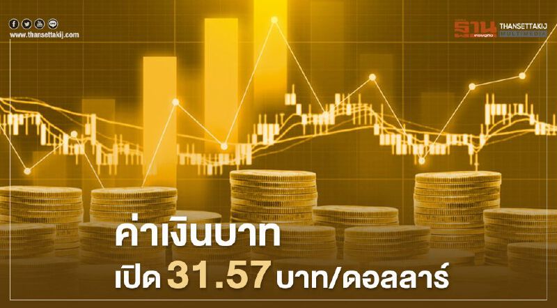  อัตราแลกเปลี่ยนค่าเงินบาทเปิดตลาดเช้านี้ "ทรงตัว"ที่ระดับ 31.57บาท/ดอลลาร์