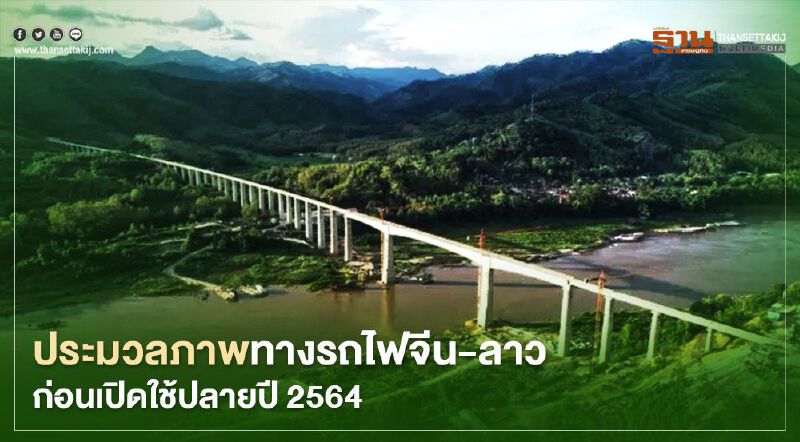 ใกล้เป็นจริง! ประมวลภาพทางรถไฟจีน-ลาว ก่อนเปิดใช้ปลายปี 2564