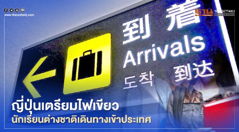 ญี่ปุ่นเตรียมไฟเขียวนักเรียนต่างชาติเดินทางเข้าประเทศ ญี่ปุ่นเตรียมไฟเขียวนักเรียนต่างชาติเดินทางเข้าประเทศ
