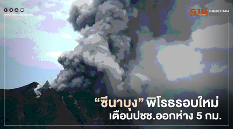“ซีนาบุง” พิโรธรอบใหม่ เตือนประชาชนออกห่าง 5 กิโลเมตร (คลิป) “ซีนาบุง” พิโรธรอบใหม่ เตือนประชาชนออกห่าง 5 กิโลเมตร (คลิป)