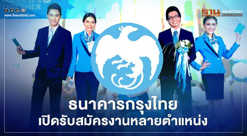 เช็กด่วน ธนาคารกรุงไทย เปิดรับสมัครงาน หลายตำแหน่ง เช็กด่วน ธนาคารกรุงไทย เปิดรับสมัครงาน หลายตำแหน่ง