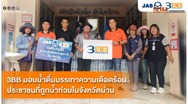 3BB มอบน้ำดื่มบรรเทาความเดือดร้อนประชาชนที่ถูกน้ำท่วมในจังหวัดน่าน 3BB มอบน้ำดื่มบรรเทาความเดือดร้อนประชาชนที่ถูกน้ำท่วมในจังหวัดน่าน