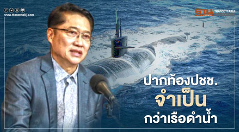 "องอาจ" ย้ำ ปากท้องประชาชนจำเป็นกว่า "เรือดำน้ำ" "องอาจ" ย้ำ ปากท้องประชาชนจำเป็นกว่า "เรือดำน้ำ"