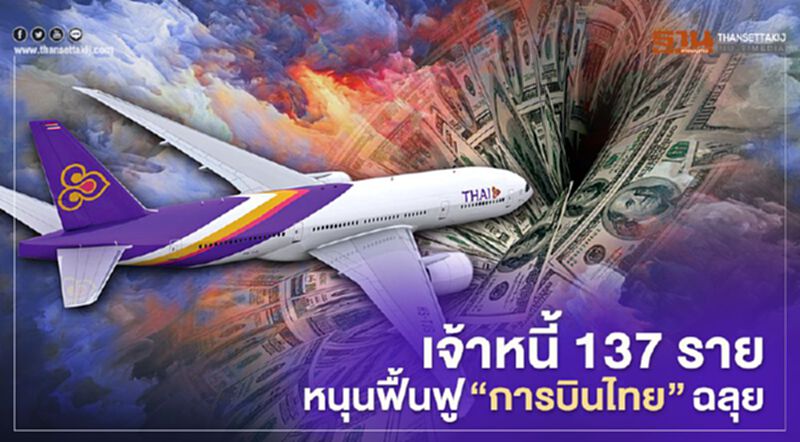 เปิดลิสต์เจ้าหนี้ 137 ราย หนุนฟื้นฟู “การบินไทย” ฉลุย เปิดลิสต์เจ้าหนี้ 137 ราย หนุนฟื้นฟู “การบินไทย” ฉลุย