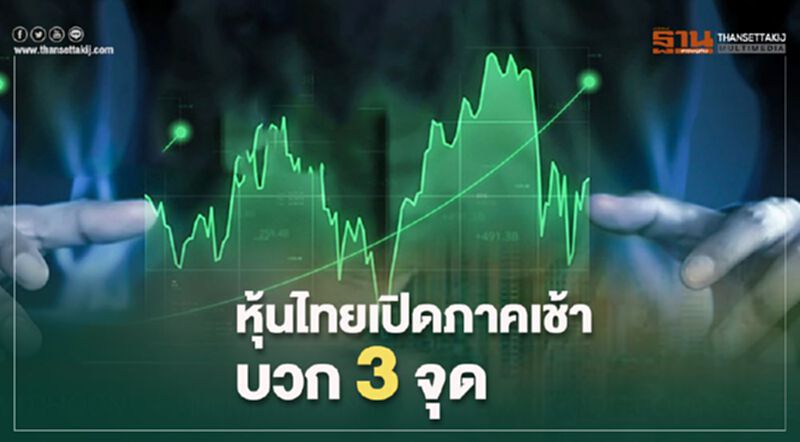หุ้นไทยเปิดภาคเช้าบวก 3 จุด หุ้นไทยเปิดภาคเช้าบวก 3 จุด