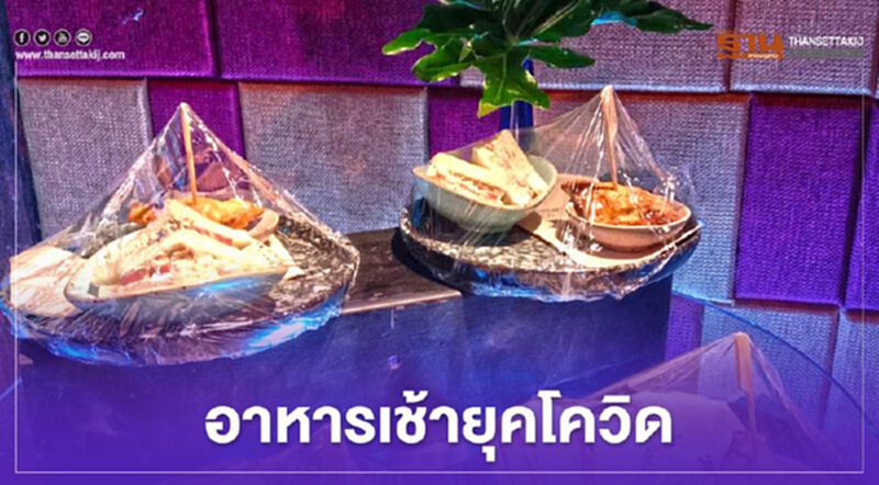 อาหารเช้ายุคโควิด-19 ป้องกันแพร่ระบาดโคโรนาไวรัส อาหารเช้ายุคโควิด-19 ป้องกันแพร่ระบาดโคโรนาไวรัส