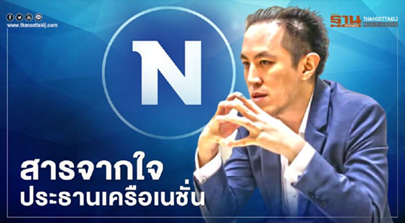 สารจากใจประธานเครือเนชั่น สารจากใจประธานเครือเนชั่น