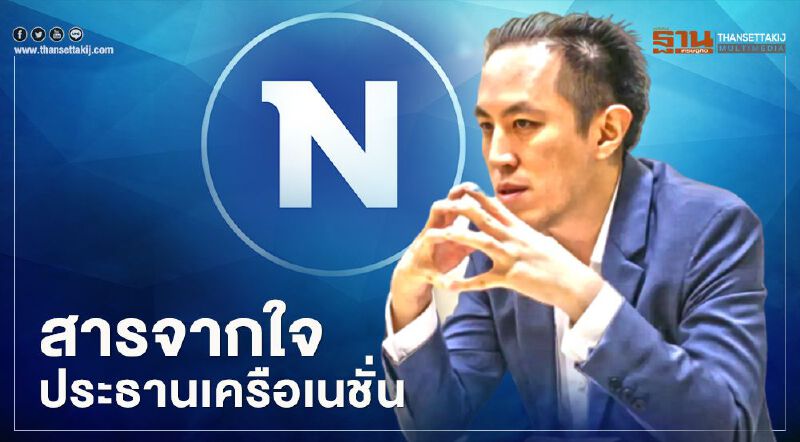 สารจากใจประธานเครือเนชั่น