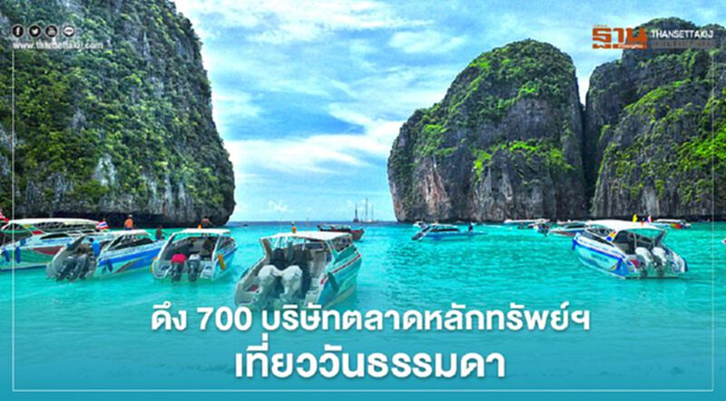 จ่อดึง 700 บริษัทตลาดหลักทรัพย์ฯ เที่ยววันธรรมดา จ่อดึง 700 บริษัทตลาดหลักทรัพย์ฯ เที่ยววันธรรมดา
