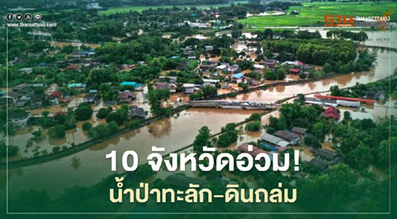 10 จังหวัดอ่วม ! น้ำป่าทะลัก-ดินถล่ม 10 จังหวัดอ่วม ! น้ำป่าทะลัก-ดินถล่ม