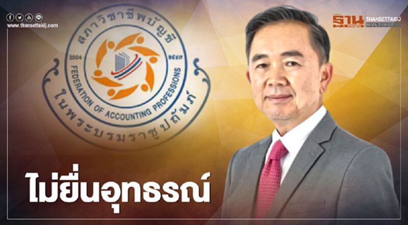 "จักกฤศฏิ์" ไม่ยื่นอุทธรณ์ เลือกตั้ง “นายกสภาวิชาชีพบัญชี" "จักกฤศฏิ์" ไม่ยื่นอุทธรณ์ เลือกตั้ง “นายกสภาวิชาชีพบัญชี"