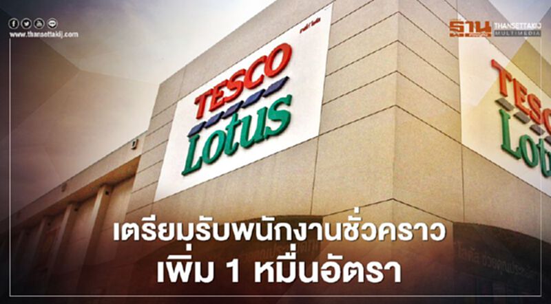โลตัส เตรียมจ้างพนักงาน 1 หมื่นอัตรา แลกรัฐออกกฎหมายจ้างงานรายชั่วโมง โลตัส เตรียมจ้างพนักงาน 1 หมื่นอัตรา แลกรัฐออกกฎหมายจ้างงานรายชั่วโมง